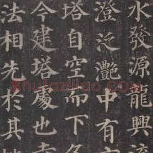 唐代 颜真卿 楷书《多宝塔碑 之九》毛笔书法楷书作品图片欣赏