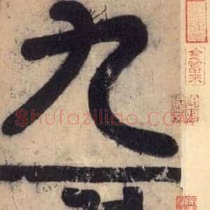 唐代 欧阳询 楷书《九成宫醴泉铭 之一》毛笔书法楷书作品图片欣赏