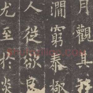 唐代 欧阳询 楷书《九成宫醴泉铭 之十》毛笔书法楷书作品图片欣赏
