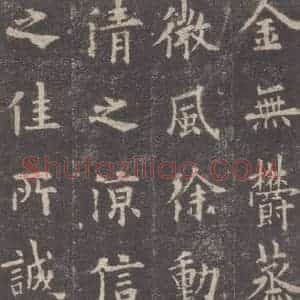 唐代 欧阳询 楷书《九成宫醴泉铭 之十一》毛笔书法楷书作品图片欣赏