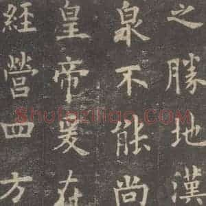 唐代 欧阳询 楷书《九成宫醴泉铭 之十二》毛笔书法楷书作品图片欣赏