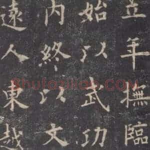 唐代 欧阳询 楷书《九成宫醴泉铭 之十三》毛笔书法楷书作品图片欣赏