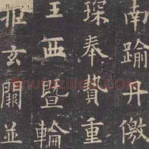 唐代 欧阳询 楷书《九成宫醴泉铭 之十四》毛笔书法楷书作品图片欣赏