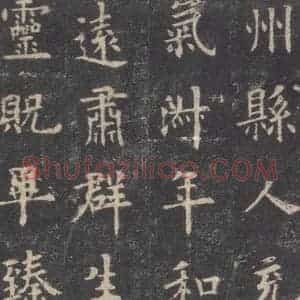 唐代 欧阳询 楷书《九成宫醴泉铭 之十五》毛笔书法楷书作品图片欣赏