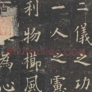 唐代 欧阳询 楷书《九成宫醴泉铭 之十六》毛笔书法楷书作品图片欣赏