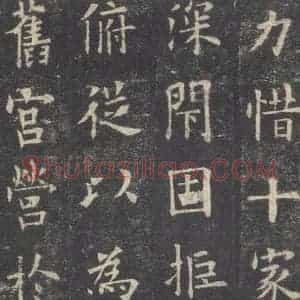 唐代 欧阳询 楷书《九成宫醴泉铭 之十九》毛笔书法楷书作品图片欣赏