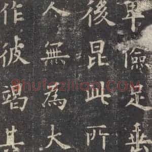 唐代 欧阳询 楷书《九成宫醴泉铭 之二十三》毛笔书法楷书作品图片欣赏