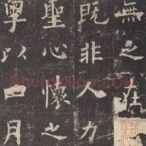 唐代 欧阳询 楷书《九成宫醴泉铭 之二十五》毛笔书法楷书作品图片欣赏