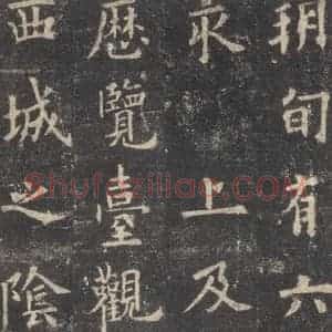 唐代 欧阳询 楷书《九成宫醴泉铭 之二十六》毛笔书法楷书作品图片欣赏