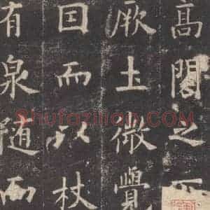 唐代 欧阳询 楷书《九成宫醴泉铭 之二十七》毛笔书法楷书作品图片欣赏