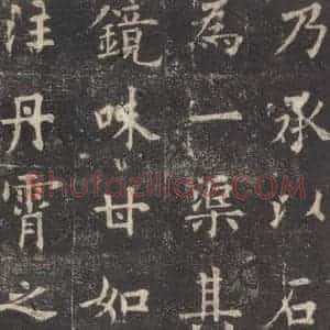 唐代 欧阳询 楷书《九成宫醴泉铭 之二十八》毛笔书法楷书作品图片欣赏