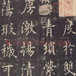 唐代 欧阳询 楷书《九成宫醴泉铭 之二十九》毛笔书法楷书作品图片欣赏