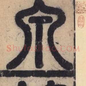 唐代 欧阳询 楷书《九成宫醴泉铭 之三》毛笔书法楷书作品图片欣赏