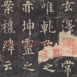 唐代 欧阳询 楷书《九成宫醴泉铭 之三十一》毛笔书法楷书作品图片欣赏