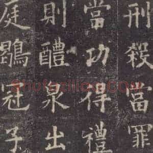 唐代 欧阳询 楷书《九成宫醴泉铭 之三十二》毛笔书法楷书作品图片欣赏