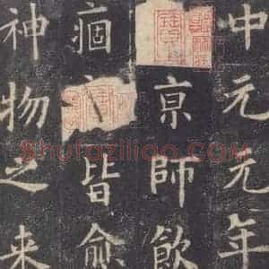 唐代 欧阳询 楷书《九成宫醴泉铭 之三十五》毛笔书法楷书作品图片欣赏