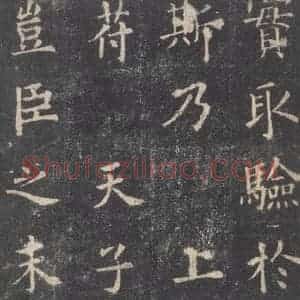 唐代 欧阳询 楷书《九成宫醴泉铭 之三十八》毛笔书法楷书作品图片欣赏