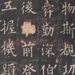 唐代 欧阳询 楷书《九成宫醴泉铭 之四十一》毛笔书法楷书作品图片欣赏