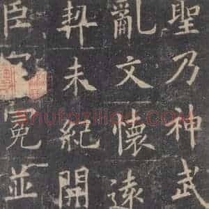 唐代 欧阳询 楷书《九成宫醴泉铭 之四十二》毛笔书法楷书作品图片欣赏