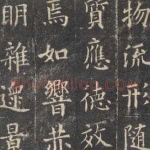 唐代 欧阳询 楷书《九成宫醴泉铭 之四十五》毛笔书法楷书作品图片欣赏