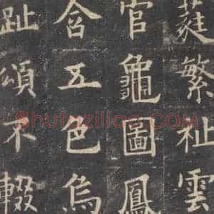 唐代 欧阳询 楷书《九成宫醴泉铭 之四十六》毛笔书法楷书作品图片欣赏