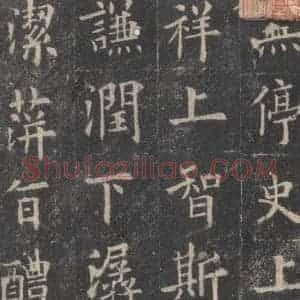 唐代 欧阳询 楷书《九成宫醴泉铭 之四十七》毛笔书法楷书作品图片欣赏