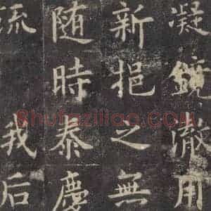 唐代 欧阳询 楷书《九成宫醴泉铭 之四十八》毛笔书法楷书作品图片欣赏