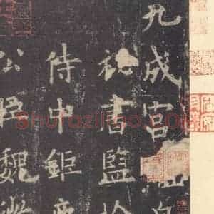 唐代 欧阳询 楷书《九成宫醴泉铭 之五》毛笔书法楷书作品图片欣赏