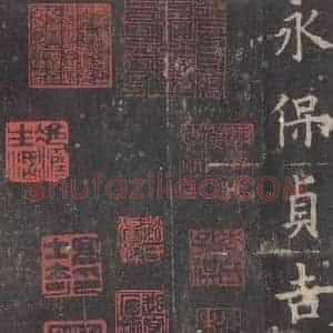 唐代 欧阳询 楷书《九成宫醴泉铭 之五十一》毛笔书法楷书作品图片欣赏