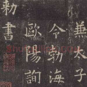 唐代 欧阳询 楷书《九成宫醴泉铭 之五十二》毛笔书法楷书作品图片欣赏