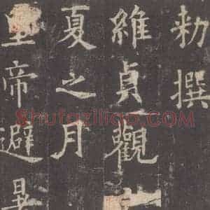 唐代 欧阳询 楷书《九成宫醴泉铭 之六》毛笔书法楷书作品图片欣赏