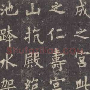 唐代 欧阳询 楷书《九成宫醴泉铭 之七》毛笔书法楷书作品图片欣赏
