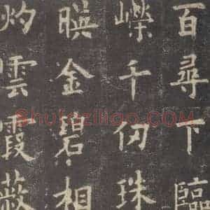 唐代 欧阳询 楷书《九成宫醴泉铭 之九》毛笔书法楷书作品图片欣赏