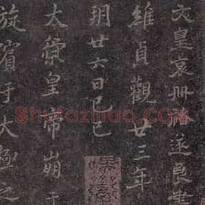 唐代 褚遂良 楷书《古树赋·哀册 之九》毛笔书法楷书作品图片欣赏