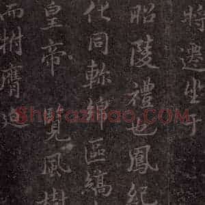 唐代 褚遂良 楷书《古树赋·哀册 之十》毛笔书法楷书作品图片欣赏