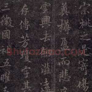 唐代 褚遂良 楷书《古树赋·哀册 之十一》毛笔书法楷书作品图片欣赏