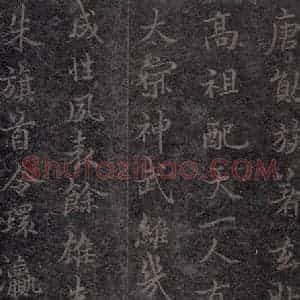 唐代 褚遂良 楷书《古树赋·哀册 之十二》毛笔书法楷书作品图片欣赏