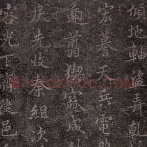 唐代 褚遂良 楷书《古树赋·哀册 之十三》毛笔书法楷书作品图片欣赏