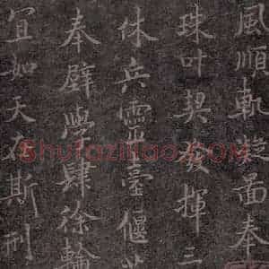唐代 褚遂良 楷书《古树赋·哀册 之十四》毛笔书法楷书作品图片欣赏