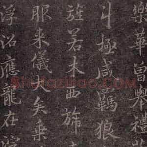 唐代 褚遂良 楷书《古树赋·哀册 之十五》毛笔书法楷书作品图片欣赏