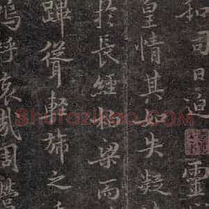 唐代 褚遂良 楷书《古树赋·哀册 之十七》毛笔书法楷书作品图片欣赏