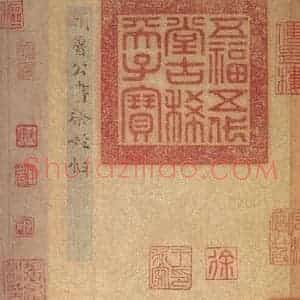 唐代 颜真卿 草书《祭侄稿 之一》毛笔书法草书作品图片欣赏