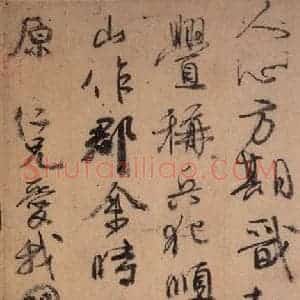 唐代 颜真卿 草书《祭侄稿 之四》毛笔书法草书作品图片欣赏