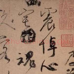 唐代 颜真卿 草书《祭侄稿 之七》毛笔书法草书作品图片欣赏