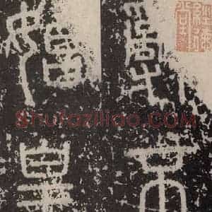 秦代 篆书《泰山石刻 之一》毛笔书法篆书作品图片欣赏
