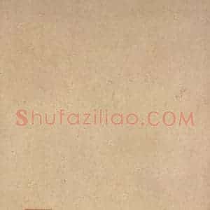 秦代 篆书《泰山石刻 之十二》毛笔书法篆书作品图片欣赏