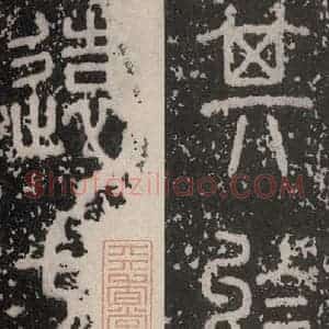 秦代 篆书《泰山石刻 之二》毛笔书法篆书作品图片欣赏