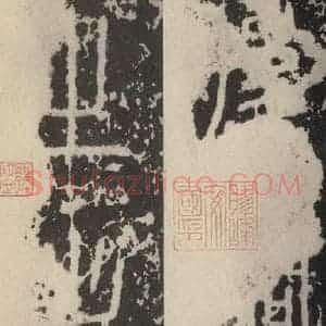 秦代 篆书《泰山石刻 之三》毛笔书法篆书作品图片欣赏