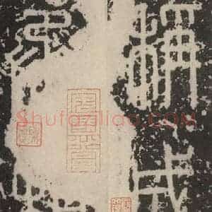 秦代 篆书《泰山石刻 之四》毛笔书法篆书作品图片欣赏