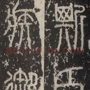 秦代 篆书《泰山石刻 之五》毛笔书法篆书作品图片欣赏